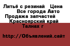 Литьё с резинай › Цена ­ 300 - Все города Авто » Продажа запчастей   . Красноярский край,Талнах г.